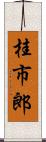 桂市郎 Scroll