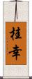 桂幸 Scroll