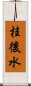 桂後水 Scroll