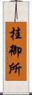 桂御所 Scroll