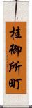 桂御所町 Scroll