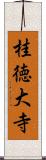 桂徳大寺 Scroll