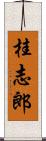 桂志郎 Scroll