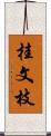 桂文枝 Scroll