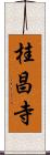 桂昌寺 Scroll