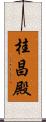 桂昌殿 Scroll