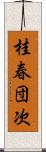 桂春団次 Scroll