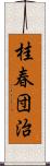 桂春団治 Scroll