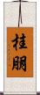 桂朋 Scroll