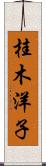 桂木洋子 Scroll