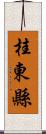 桂東縣 Scroll