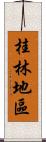 桂林地區 Scroll