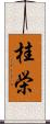 桂栄 Scroll