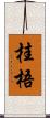 桂梧 Scroll