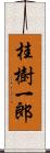 桂樹一郎 Scroll