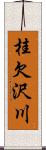 桂欠沢川 Scroll