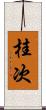 桂次 Scroll