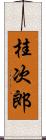 桂次郎 Scroll