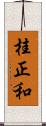 桂正和 Scroll