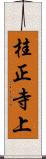 桂正寺上 Scroll