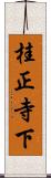 桂正寺下 Scroll