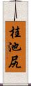桂池尻 Scroll