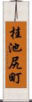 桂池尻町 Scroll