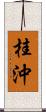 桂沖 Scroll