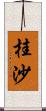 桂沙 Scroll