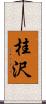 桂沢 Scroll