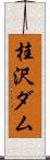 桂沢ダム Scroll