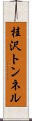 桂沢トンネル Scroll
