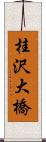 桂沢大橋 Scroll