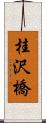 桂沢橋 Scroll