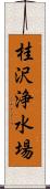 桂沢浄水場 Scroll