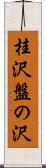 桂沢盤の沢 Scroll