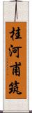 桂河甫筑 Scroll