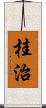 桂治 Scroll