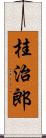 桂治郎 Scroll