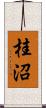 桂沼 Scroll