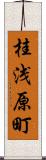 桂浅原町 Scroll