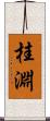 桂淵 Scroll
