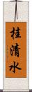 桂清水 Scroll
