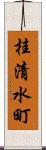 桂清水町 Scroll