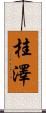 桂澤 Scroll