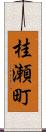 桂瀬町 Scroll