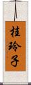 桂玲子 Scroll