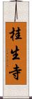 桂生寺 Scroll