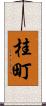 桂町 Scroll