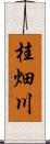 桂畑川 Scroll